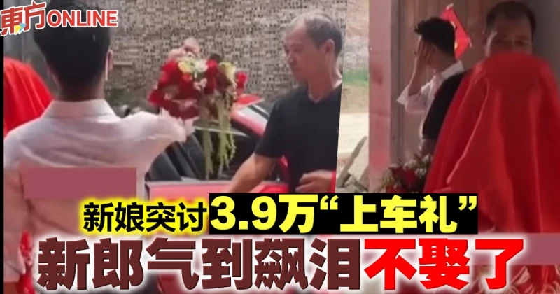 新娘突討3.9萬「上車禮」　新郎氣到飆淚不娶了