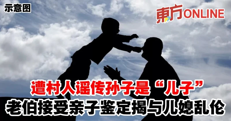 遭村人謠傳孫子是「兒子」　老伯接受親子鑑定揭與兒媳亂倫