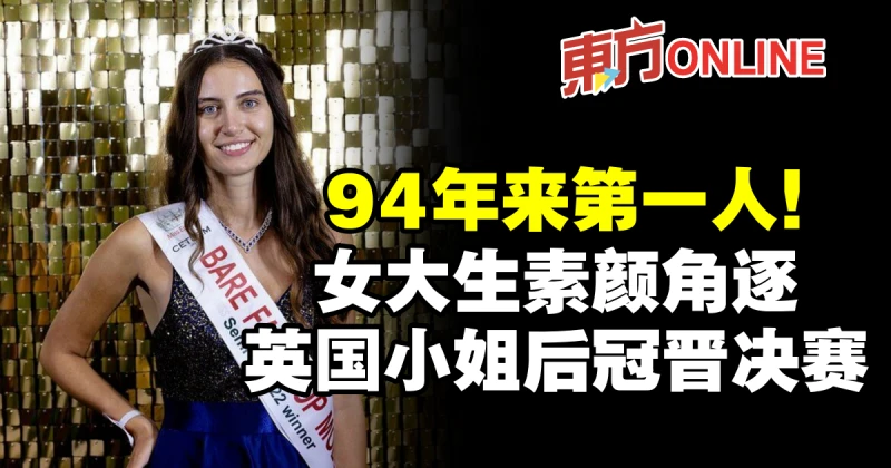 94年來第一人！　女大生素顏角逐英國小姐后冠晉決賽