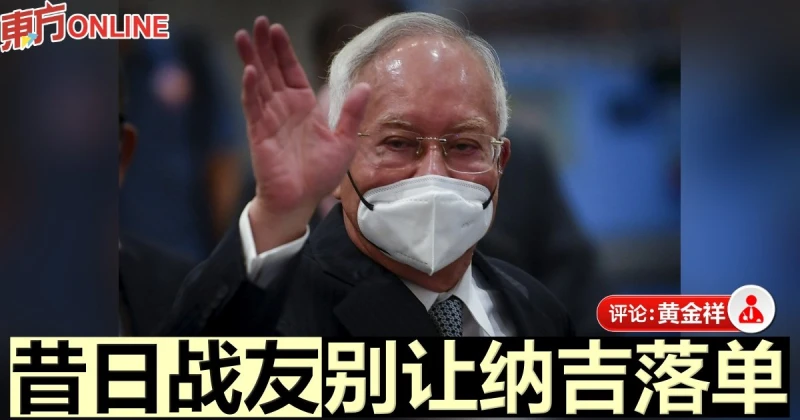 黃金祥：與納吉訣別書