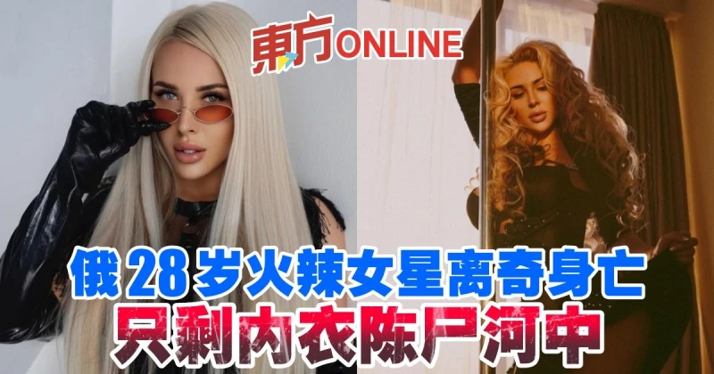 俄28歲火辣女星離奇死亡　只剩內衣陳屍河中