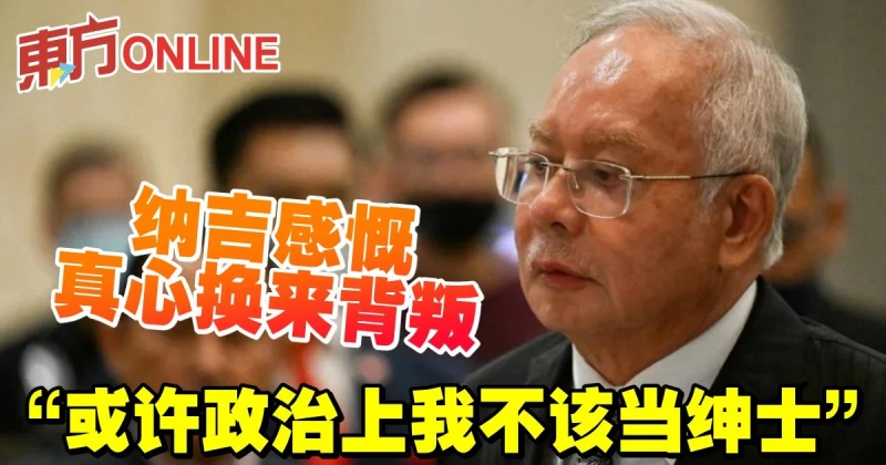 納吉感慨真心換來背叛　「或許政治上我不該當紳士」