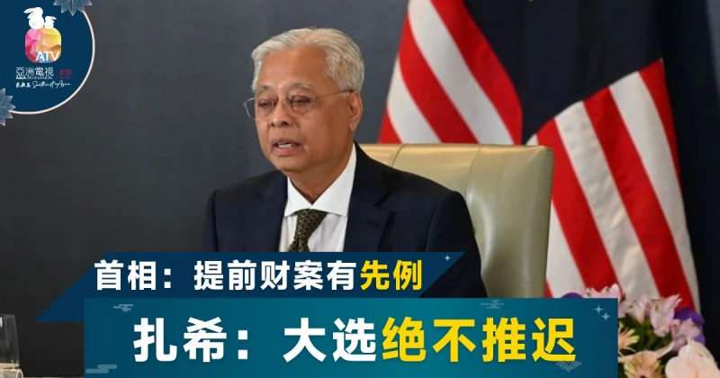 沙比里：提前財案有先例 &nbsp;扎希：絕不延遲大選