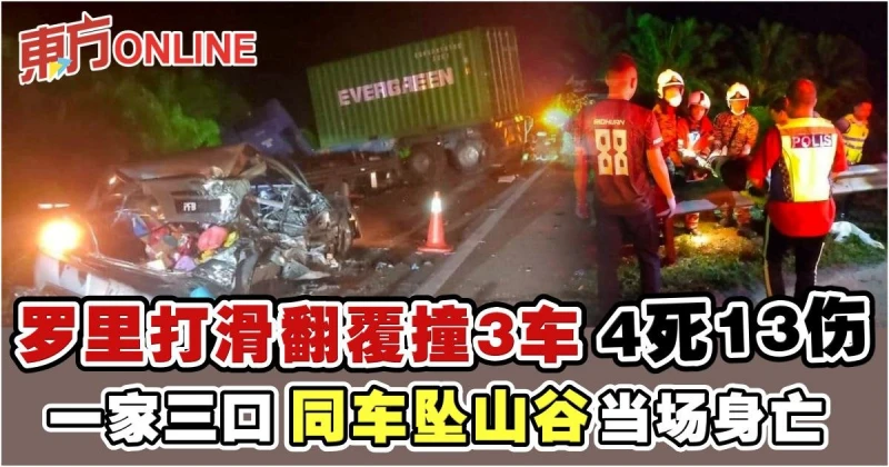 羅里打滑翻覆撞3車釀4死13傷　一家三口同車墜山谷當場身亡