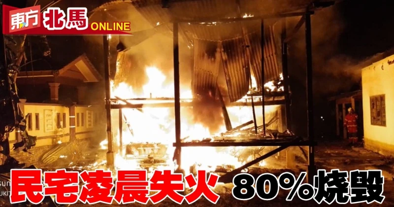 民宅凌晨失火　火魔燒毀80%家園