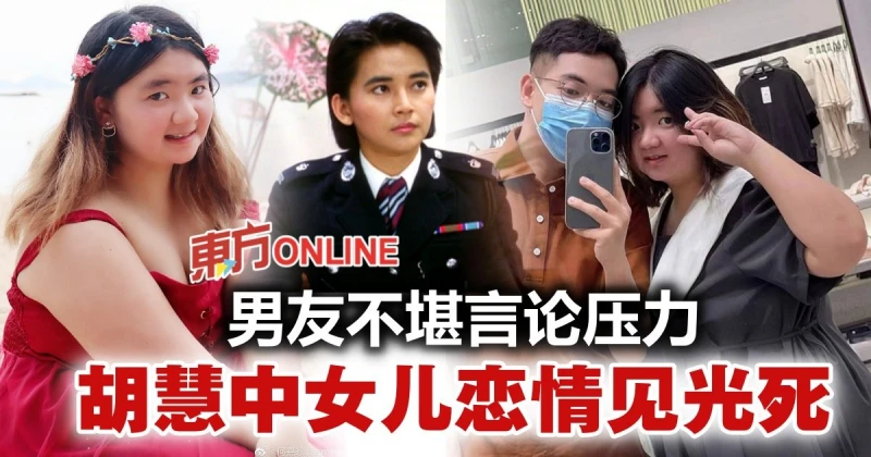 男友被罵吃軟飯　胡慧中女兒戀情曝光3天就分手！