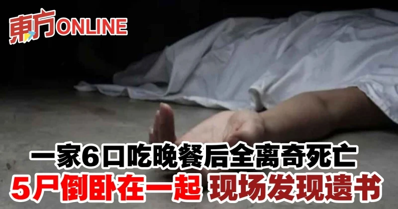 一家6口吃晚餐後全離奇死亡　5屍倒臥在一起現場發現遺書