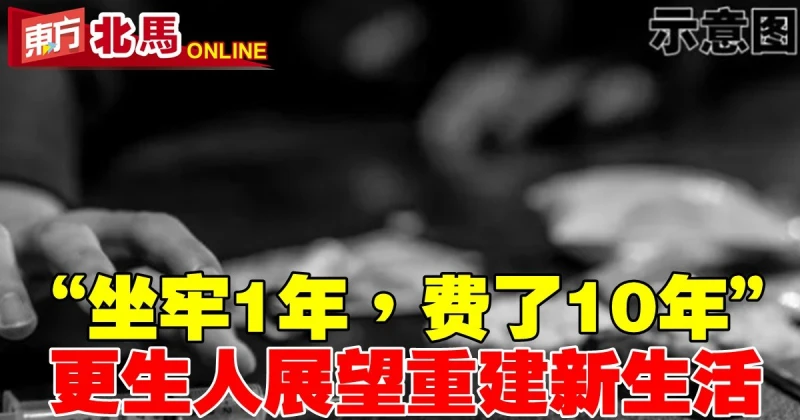 更生人望重建新生活　悲嘆「坐牢1年仿佛浪費了10年」 