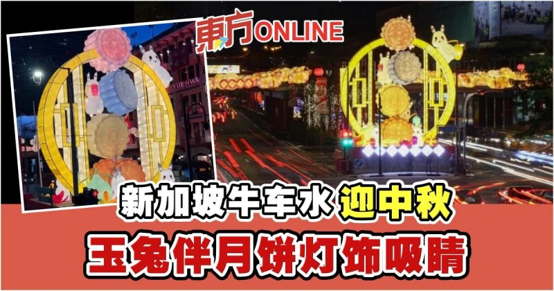 新加坡牛車水迎中秋　玉兔伴月餅燈飾吸睛