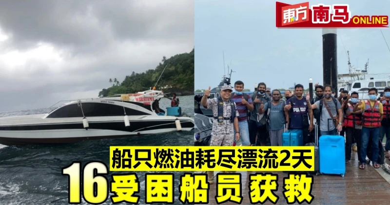 船隻燃油耗盡漂流2天　16受困船員獲救