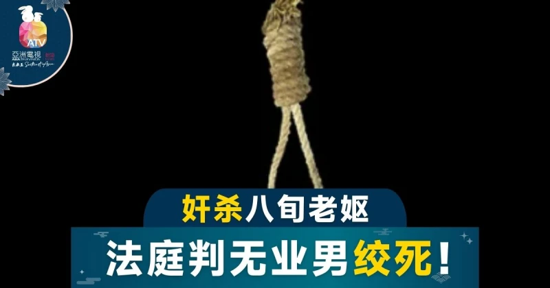 有意識姦殺85歲老婦  30歲失業漢被判絞刑