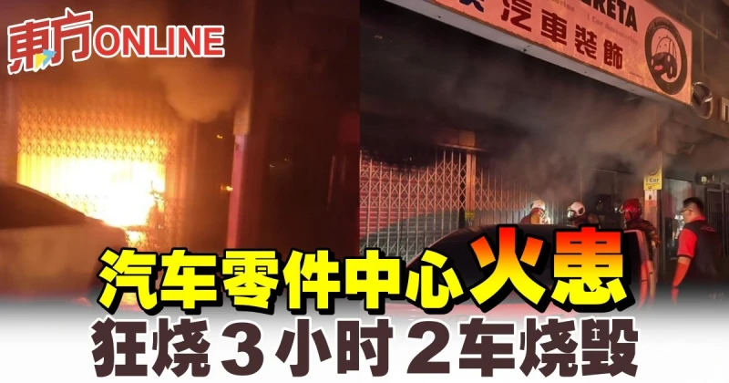 汽車零件中心火患　狂燒3小時2車燒毀