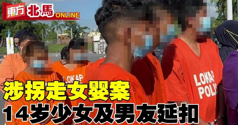 涉拐走女嬰案　14歲少女及男友延扣