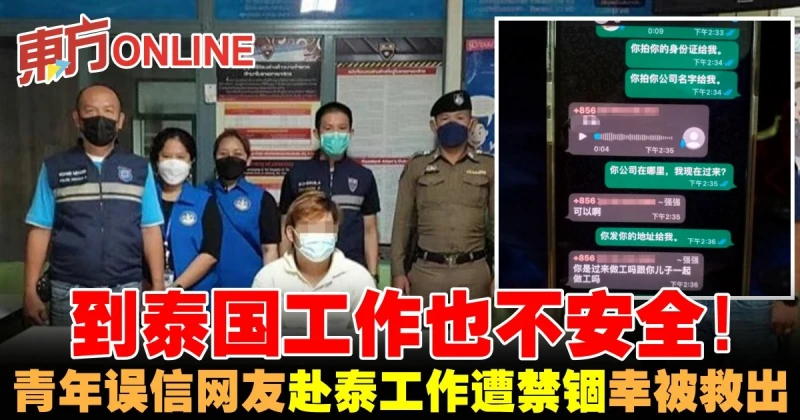 到泰國工作也不安全！青年誤信網友赴泰工作遭禁錮終被救出