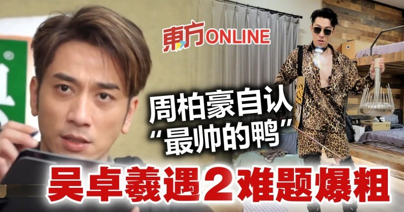 【披荊斬棘2】周柏豪曬胸肌自認「最帥的鴨」　吳卓羲遇難題爆粗