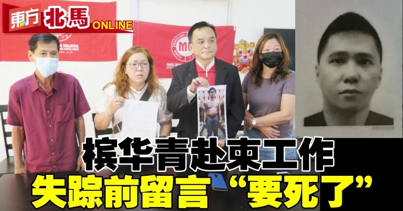 檳華青赴柬工作　失蹤前留言「要死了」