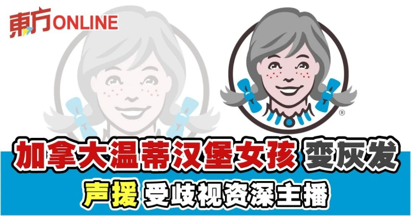 加拿大溫蒂漢堡女孩紅髮變灰　聲援受歧視資深主播