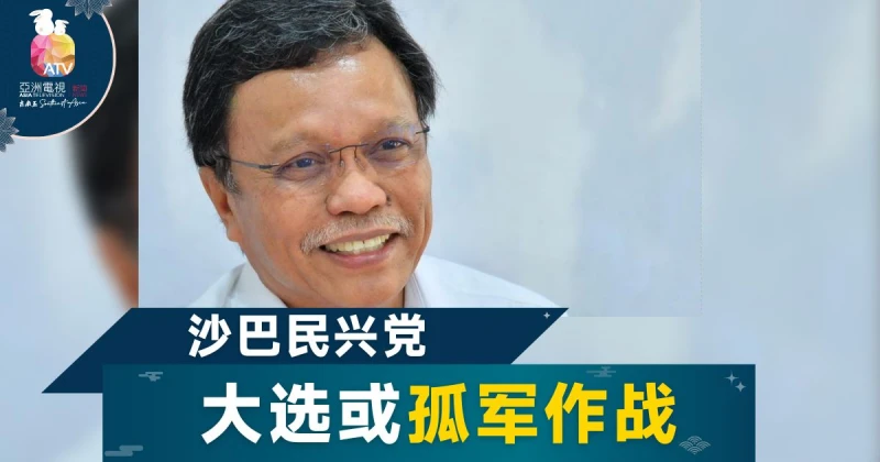 不需要「大帳篷」 沙菲益暗示民興黨大選單打獨鬥