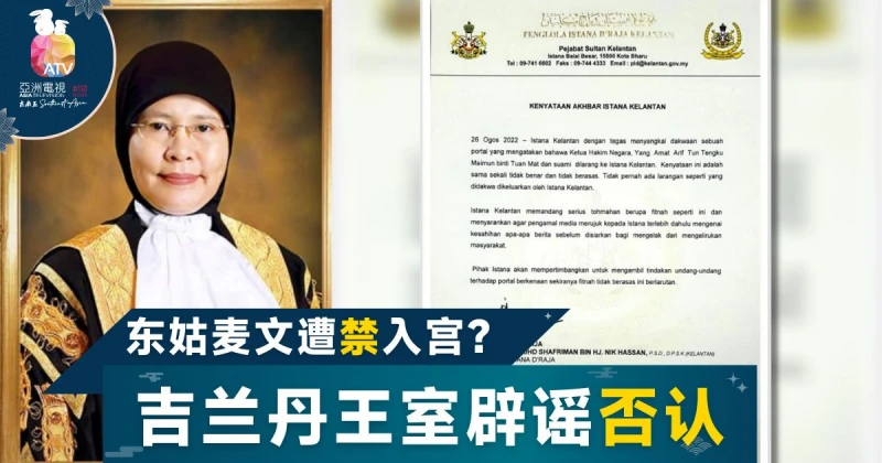 吉蘭丹王室否認：禁東姑麥文夫婦入宮
