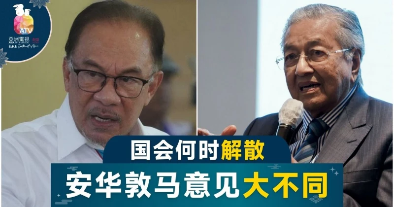 沙比里何時解散國會？ 安華敦馬持不同預測