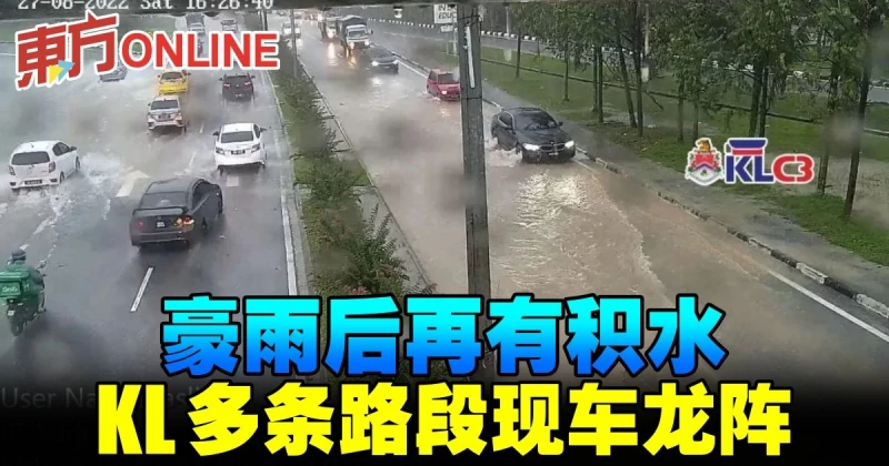 午後豪雨後再有積水　KL多條路段現車龍陣