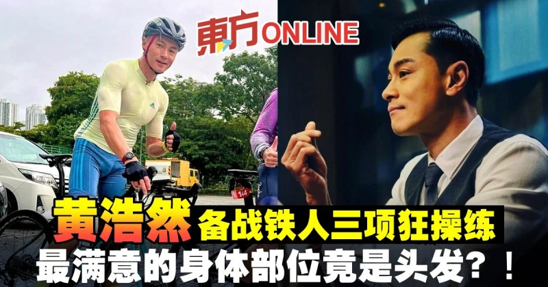 黃浩然備戰鐵人三項狂操練　最滿意的身體部位竟是頭髮？！