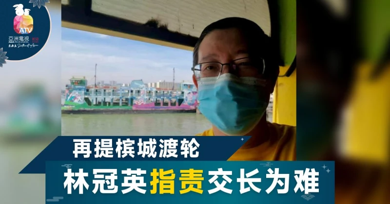 【恢復檳城渡輪？】林冠英：財長答應魏家祥卻阻擾