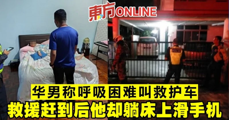 華男稱呼吸困難叫救護車　救援趕到後他卻躺床上滑手機