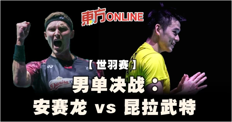 【世羽賽】男單決戰：安賽龍 vs 昆拉武特