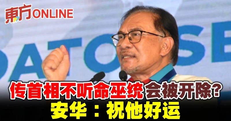 傳首相不聽命巫統會被開除？安華：祝他好運
