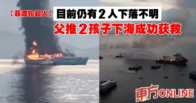 【菲渡輪起火】目前仍有2人下落不明　父推2孩子下海成功獲救