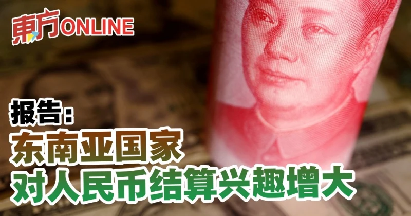 報告：東南亞國家對人民幣結算興趣增大