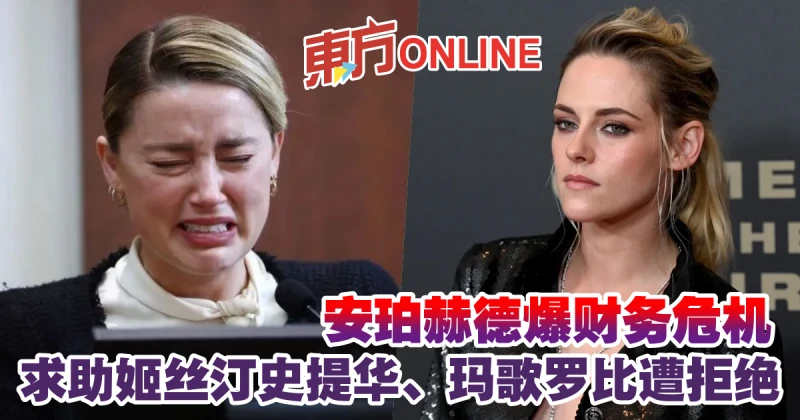 安珀赫德爆財務危機　求助姬絲汀史提華、瑪歌羅比遭拒絕