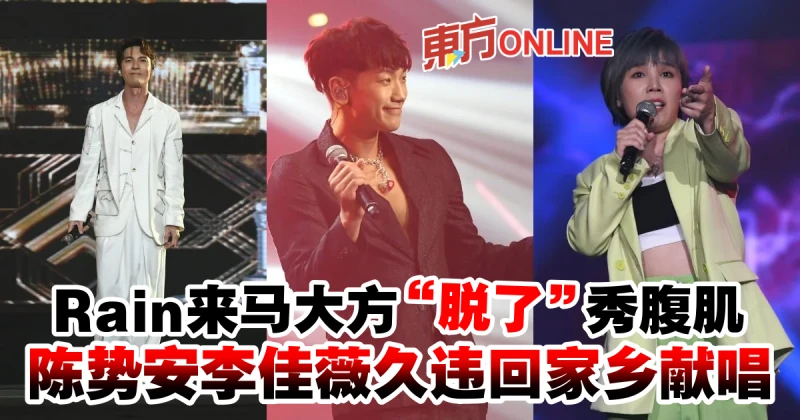 Rain來馬大方「脫了」秀腹肌　陳勢安李佳薇久違回家鄉獻唱