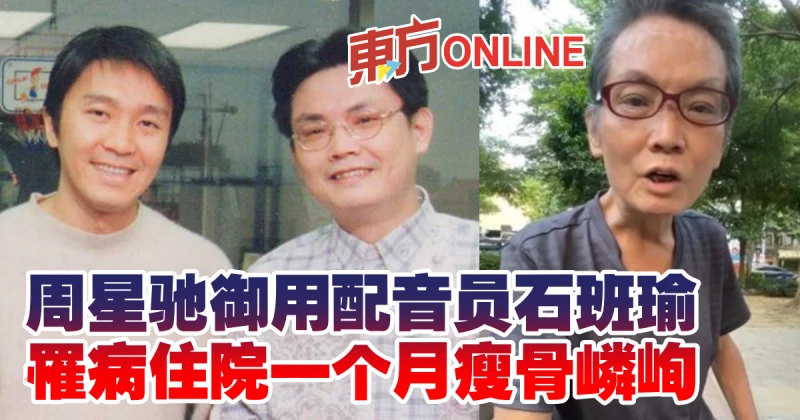 周星馳御用配音員石班瑜　罹病住院一個月瘦骨嶙峋