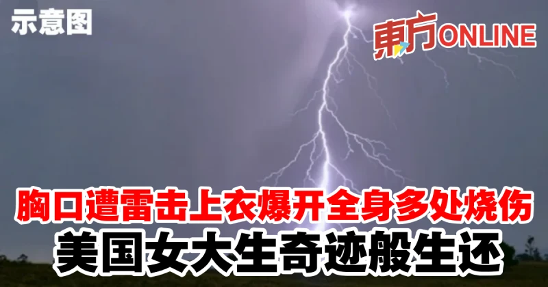 胸口遭雷擊上衣爆開全身多處燒傷　美國女大生奇蹟般生還