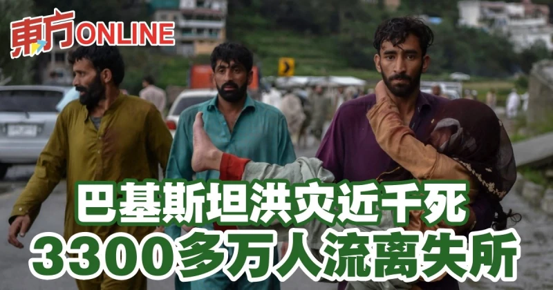 巴基斯坦洪災近千死　3300多萬人流離失所