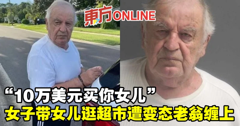 「10萬美元買你女兒」　女子帶女兒逛超市遭變態老翁纏上