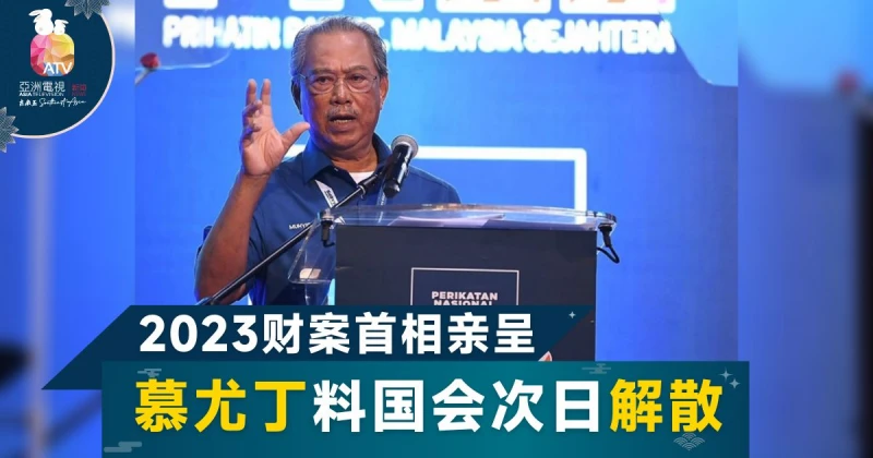 慕尤丁：首相親自呈財案 國會料翌日解散