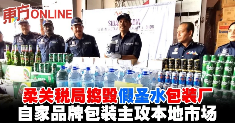 柔關稅局搗毀假聖水包裝廠　自家品牌包裝主攻本地市場