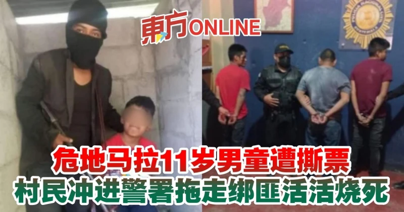 瓜地馬拉11歲男童遭撕票　村民衝進警署拖走綁匪活活燒死