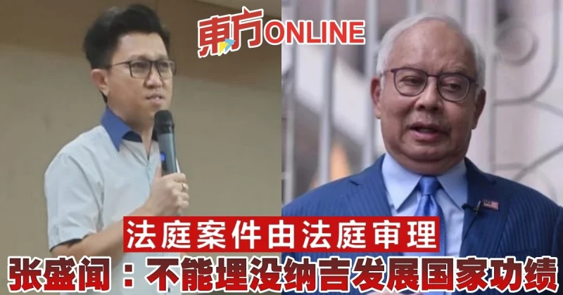 法庭案件由法庭審理　張盛聞：不能埋沒納吉發展國家功績