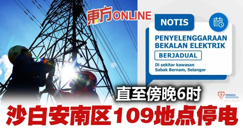 注意！定期檢查　沙白安南區109地點今天停電