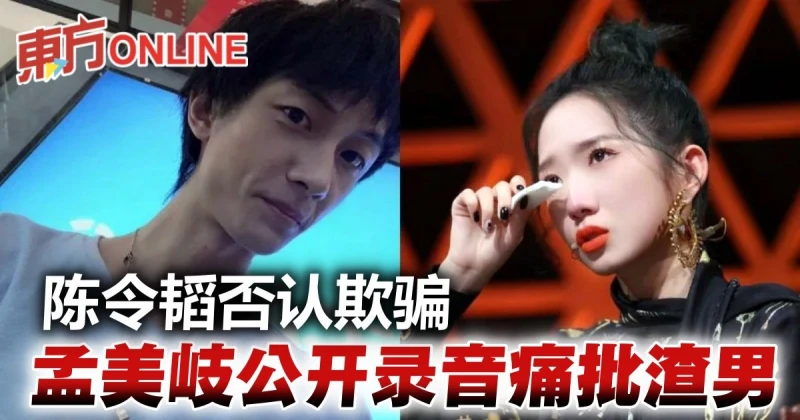 被渣男欺騙「淪為小三」 　孟美岐公開錄音反擊陳令韜