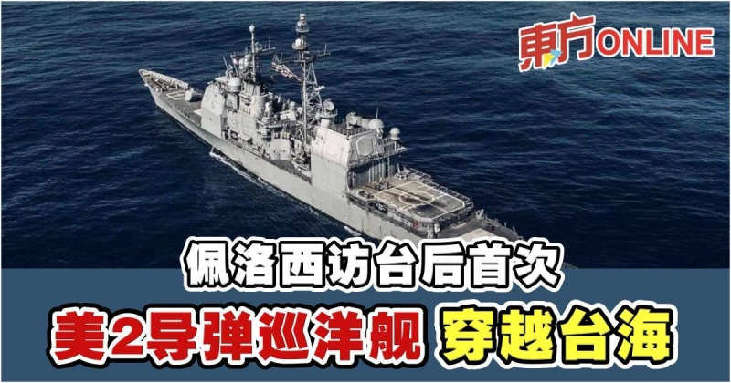 佩洛西訪台後首次　美2飛彈巡洋艦穿越台海