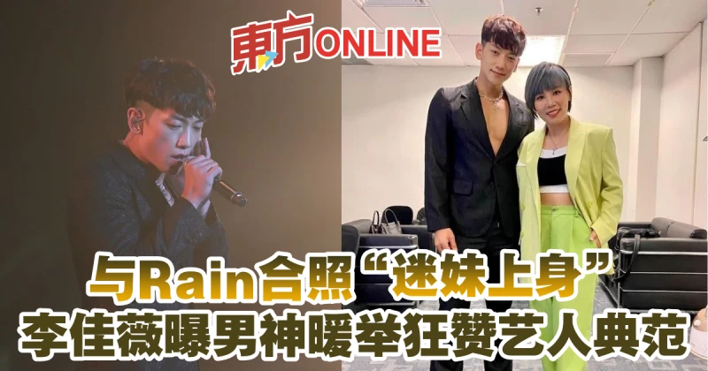 與Rain合照「迷妹上身」　李佳薇曝男神暖舉狂贊藝人典範