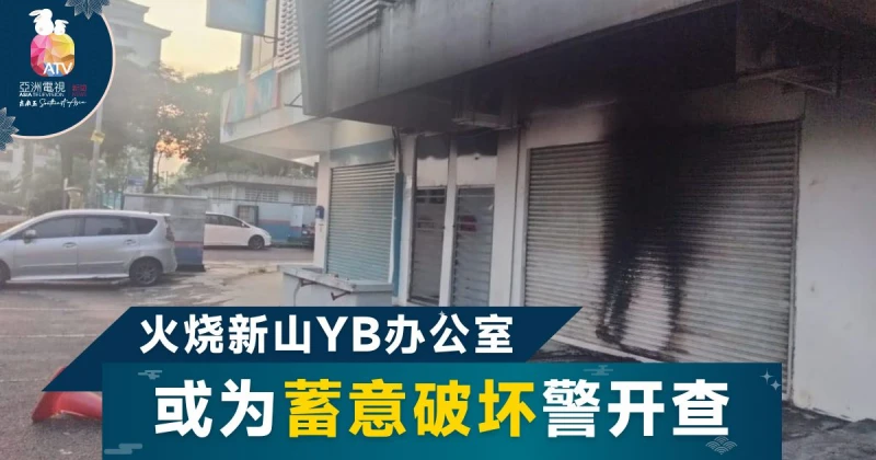 新山議員辦公室遭縱火 警援蓄意破壞條文調查