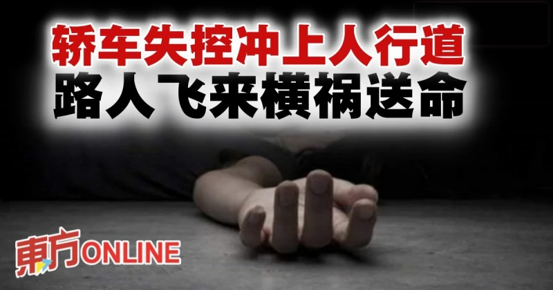 轎車失控撞向人行道　路人飛來橫禍送命