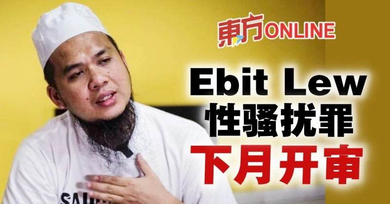 華裔傳教士Ebit Lew性騷擾罪　下月丹南推事庭開審