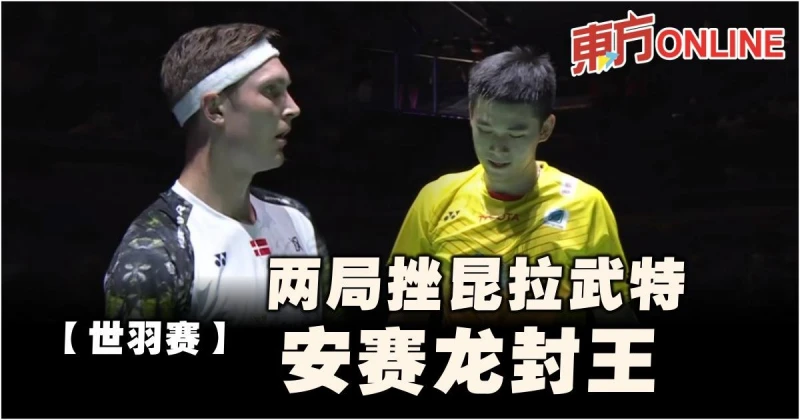 【世羽賽】兩局挫昆拉武特　安賽龍再度封王